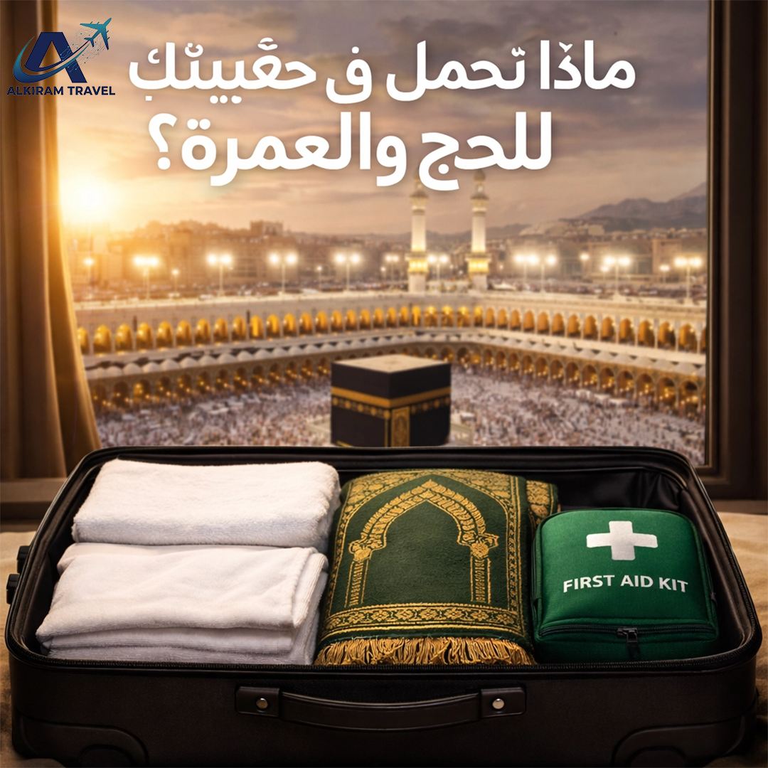 حقيبة العمرة الذكية: دليلك الشامل لتجهيز الحقيبة